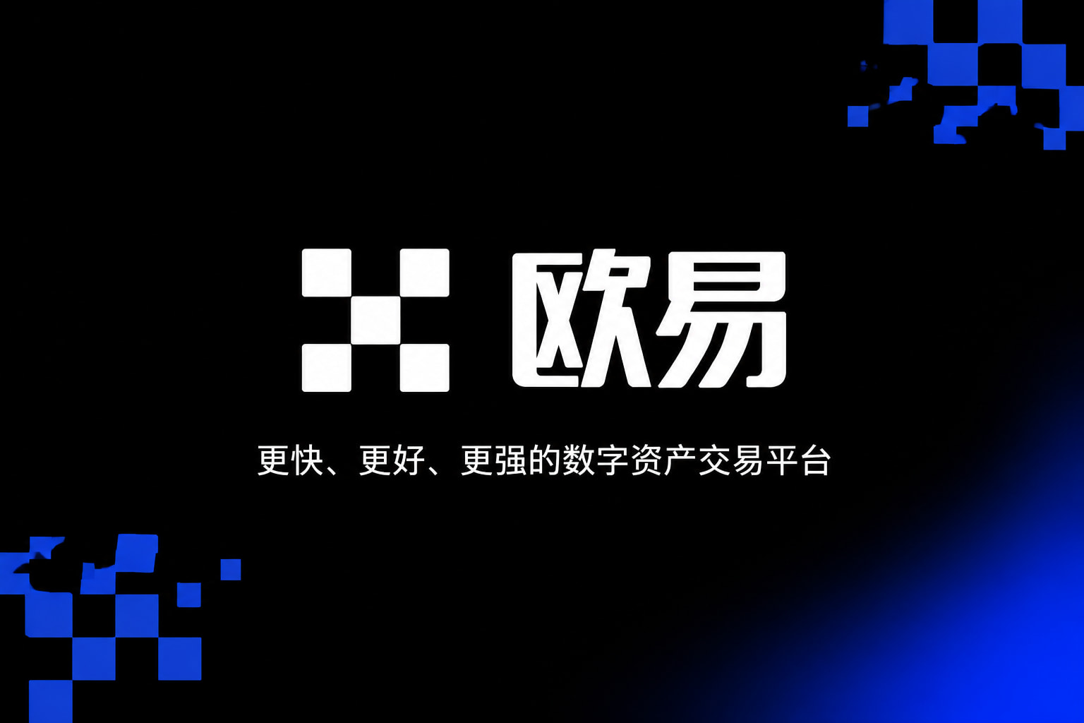 app欧交易所交易App界面